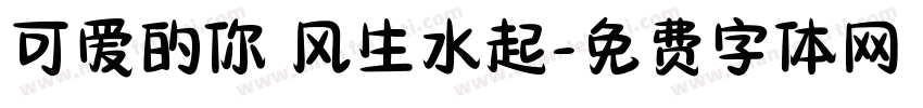 可爱的你 风生水起字体转换